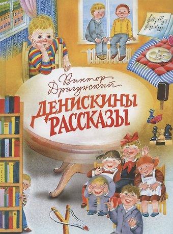 Виктор Юзефович Драгунский Денискины рассказы