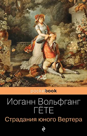 Иоганн Вольфганг Гёте Страдания юного Вертера