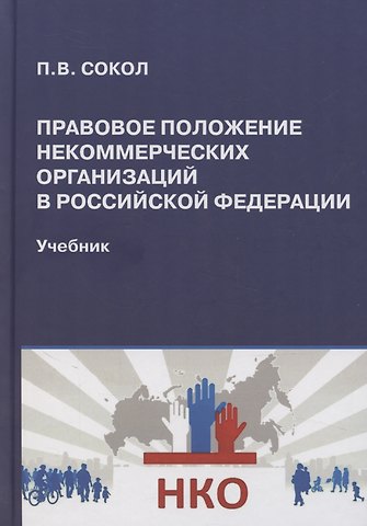 Павел Викторович Сокол Правовое положение некоммерческих организаций в Российской Федерации: учебник