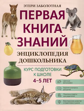 Этери Николаевна Заболотная Энциклопедия дошкольника. 4-5 лет