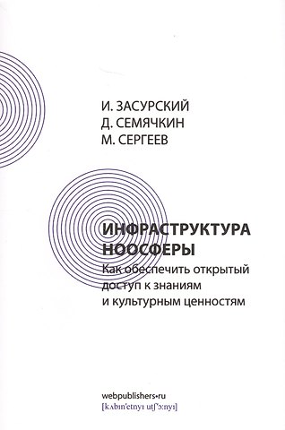Иван Иванович Засурский Инфраструктура ноосферы. Как обеспечить открытый доступ к знаниям и культурным ценностям