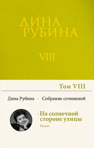 Дина Ильинична Рубина Собрание сочинений Дины Рубиной. Том 8
