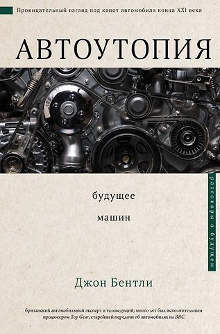 Джон Бентли Автоутопия. Будущее машин