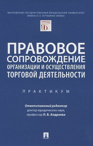 Правовое сопровождение организации и осуществления торговой деятельности. Практикум