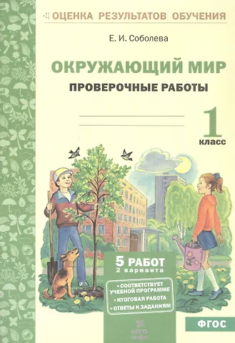 Екатерина Игоревна Соболева Окружающий мир. 1 класс. Проверочные работы. ФГОС