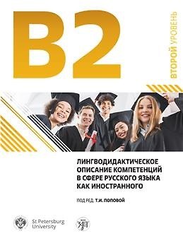 Татьяна Игоревна Попова Лингводидактическое описание компетенций в сфере русского языка как иностранного