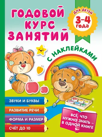 Анна Сергеевна Матвеева Годовой курс занятий с наклейками для детей. 3-4 года
