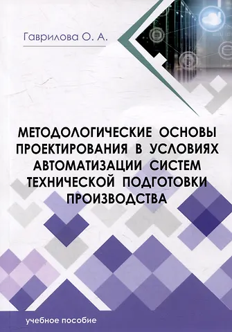 Оксана Александровна Гаврилова Методологические основы проектирования в нефтегазовой отрасли