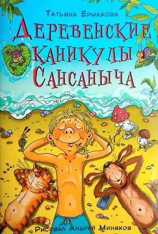 Татьяна Алексеевна Ермакова Деревенские каникулы Сансаныча