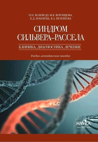 Кристина Дмитриевна Кокорева, Мария Владимировна Воронцова, Наталья Никитична Волеводз Синдром Сильвера-Рассела. Клиника, Диагностика, Лечение