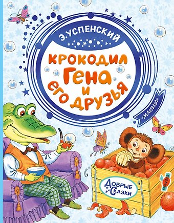 Эдуард Николаевич Успенский Крокодил Гена и его друзья