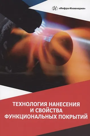 Виктор Васильевич Овчинников, Никита Андреевич Олефиренко Технология нанесения и свойства функциональных покрытий: учебник