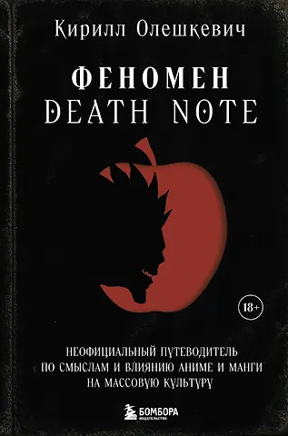 Олешкевич Кирилл Игоревич Феномен Death Note. Неофициальный путеводитель по смыслам и влиянию аниме и манги на массовую культуру