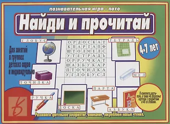 Найди и прочитай Познавательная игра-лото (4-7 л.) (папка) (ЗВК)