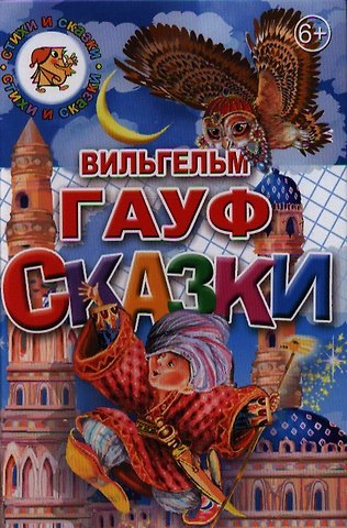 Вильгельм Гауф Сказки.