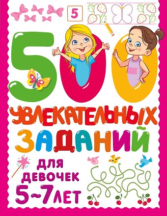 Валентина Геннадьевна Дмитриева 500 увлекательных заданий для девочек. 5-7 лет