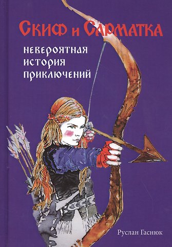Р. Гаснюк Скиф и Сарматка. Невероятная история приключений