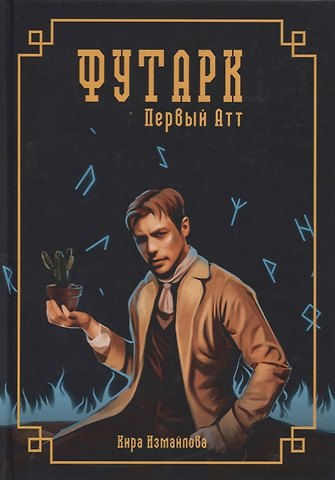 Кира Алиевна Измайлова Футарк. Первый атт
