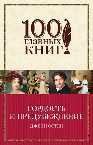 Джейн Остен Гордость и предубеждение