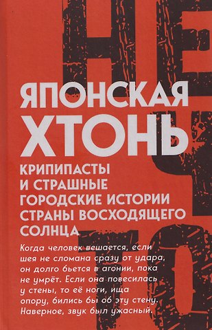 Японская хтонь. Крипипасты и страшные городские истории страны восходящего Солнца