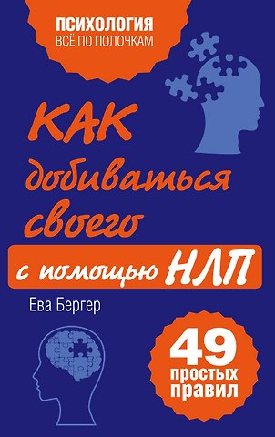 Евгений Бергер Как добиваться своего с помощью НЛП, 49 простых правил