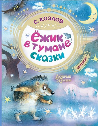 Сергей Григорьевич Козлов Ежик в тумане. Сказки