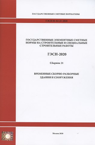 Государственные элементные сметные нормы. Сборник 21: Временные сборно-разборные здания