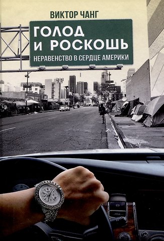 Виктор Чанг Голод и роскошь: Неравенство в сердце Америки