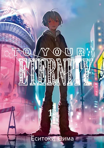 Ёситоки Оима To Your Eternity. Том 13