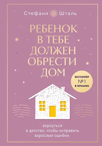 Стефани Шталь Ребенок в тебе должен обрести дом. Вернуться в детство, чтобы исправить взрослые ошибки. Подарочное издание + стикерпак от опрокинутый лес