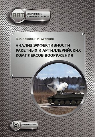 Валерий Михайлович Кашин, Николай Иванович Ахапкин Анализ эффективности ракетных и артиллерийских комплексов вооружения