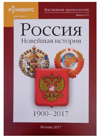 Сергей Викторович Девятов, Михаил Владимирович Баранов, Ольга Константиновна Кайкова Наглядная хронология. Выпуск VI. Россия. Новейшая история. 1900-2017
