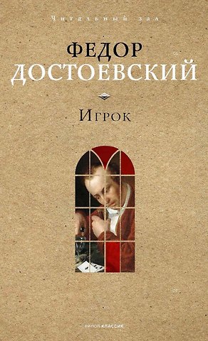 Федор Михайлович Достоевский Игрок.