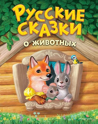 Русские сказки о животных (ил. К. Павловой)