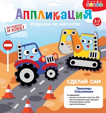 Набор для детского творчества. Аппликация. Игрушки на магнитах Транспорт. Спецмашины