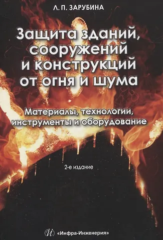 Людмила Петровна Зарубина Защита зданий, сооружений и конструкций от огня и шума. Материалы, технологии, инструменты и оборудование