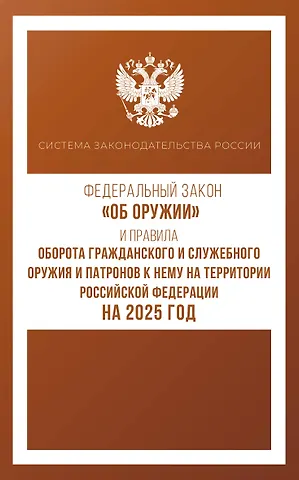 Федеральный закон Об оружии и Правила оборота гражданского и служебного оружия и патронов к нему на территории Российской Федерации на 2025 год