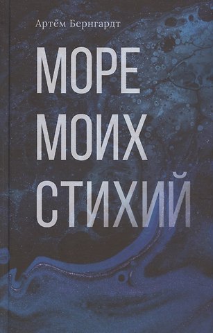 Артем Владимирович Бернгардт Море моих стихий