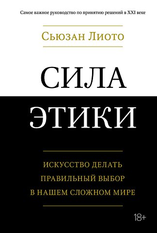 Сьюзан Лиото Сила этики. Искусство делать правильный выбор в нашем сложном мире
