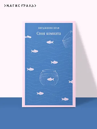 Вирджиния Вулф Своя комната