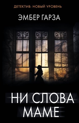 Эмбер Гарза Ни слова маме