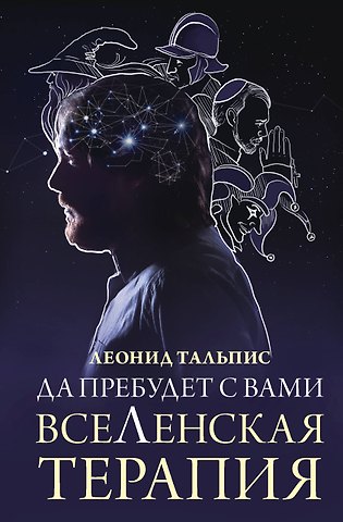 Леонид Тальпис Да пребудет с вами всеЛенская терапия