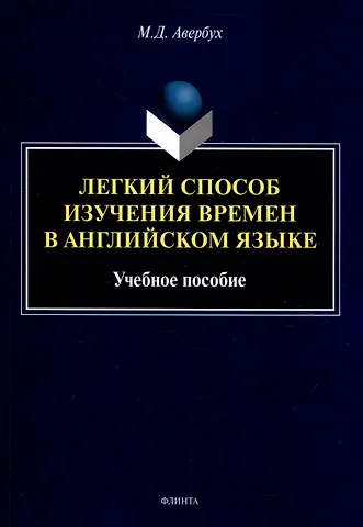 Маргарита Дмитриевна Авербух Легкий способ изучения времен в английском языке Учебное пособие