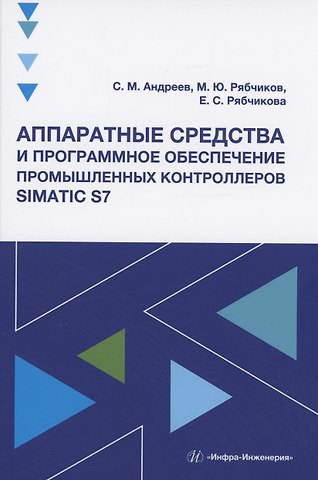 Сергей Михайлович Андреев Аппаратные средства и программное обеспечение промышленных контроллеров SIMATIC S7