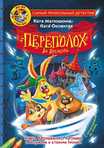 Екатерина Викторовна Оковитая, Екатерина Александровна Матюшкина Фу-Фу и Кис-Кис. Переполох во времени