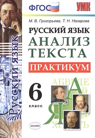 Мария Викторовна Григорьева Русский язык. Практикум. 6 кл. ФГОС