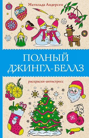 Матильда Андерсен Полный Джингл-Беллз. Раскраски антистресс