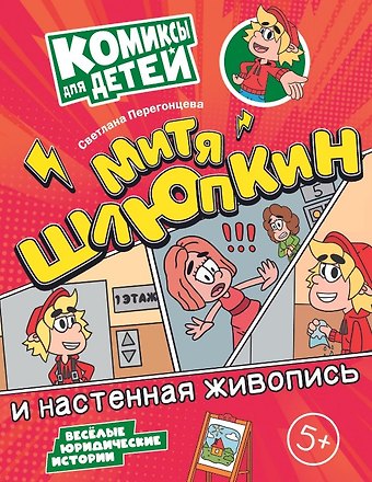 Светлана Владимировна Перегонцева Митя Шлюпкин и настенная живопись