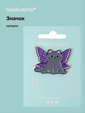 Значок Котик-бабочка с фиолетовыми крыльями (металл)