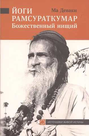 Ма Деваки Йоги Рамсураткумар-Божественный нищий